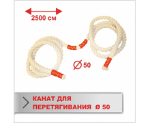 Канат BS - для перетягування, Х/Б, довжина 25м, D-50мм