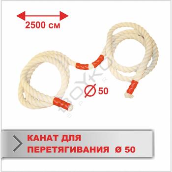 Канат BS - для перетягування, Х/Б, довжина 25м, D-50мм