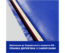 Кріплення до борцівського покриття BS - планка дерев'яна з саморізами, п/м