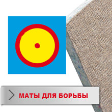 Мати для килимів борцівських