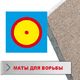 Мати для килимів борцівських