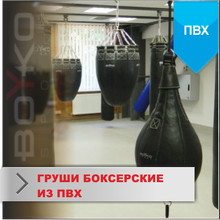 Боксерські груші з тканини ПВХ 950-1100гр/м2