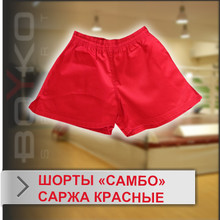 Шорти самбо