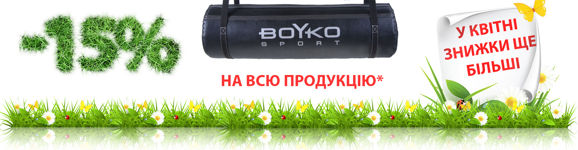 15% на боксерські мішки і груші зі шкіри та ПВХ та іншу продукцію до кінця квітня